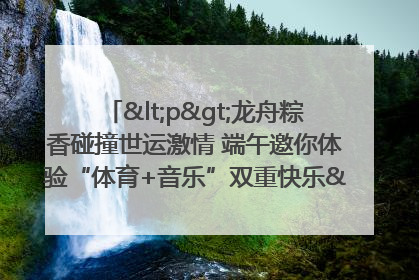 <p>龙舟粽香碰撞世运激情 端午邀你体验“体育+音乐”双重快乐</p><p>——成都世运会“跟着赛事去旅行”武侯站即将启幕</p>