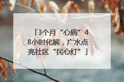 3个月“心病”48小时化解，广水点亮社区“民心灯”