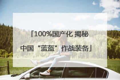 100%国产化 揭秘中国“蓝盔”作战装备