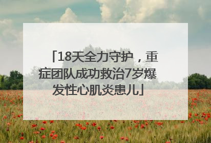 18天全力守护，重症团队成功救治7岁爆发性心肌炎患儿