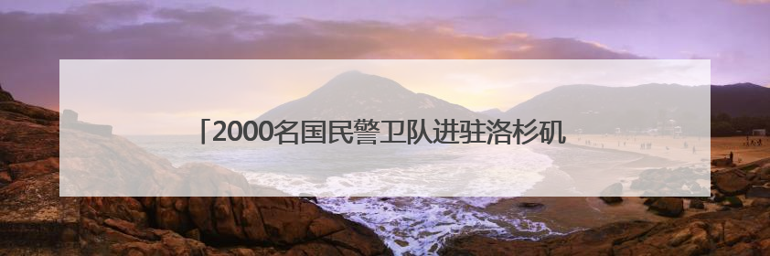 2000名国民警卫队进驻洛杉矶 州长市长齐批特朗普“制造混乱”