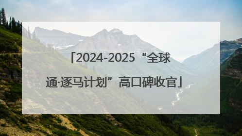 2024-2025“全球通·逐马计划”高口碑收官