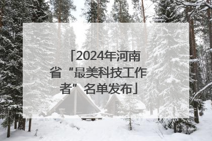 2024年河南省“最美科技工作者”名单发布