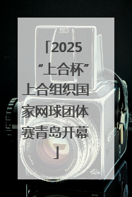 2025“上合杯”上合组织国家网球团体赛青岛开幕