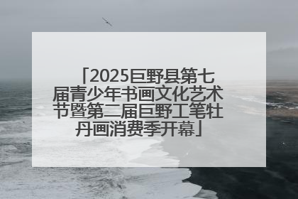 2025巨野县第七届青少年书画文化艺术节暨第二届巨野工笔牡丹画消费季开幕