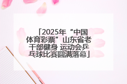 2025年“中国体育彩票”山东省老干部健身 运动会乒乓球比赛圆满落幕