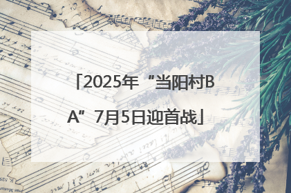 2025年“当阳村BA”7月5日迎首战