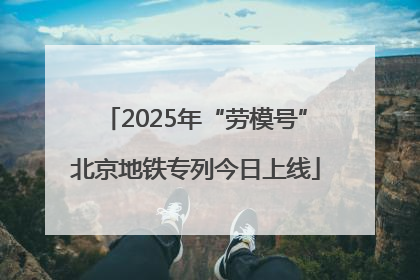 2025年“劳模号”北京地铁专列今日上线