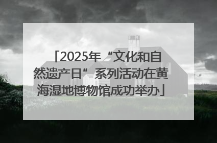 2025年“文化和自然遗产日”系列活动在黄海湿地博物馆成功举办