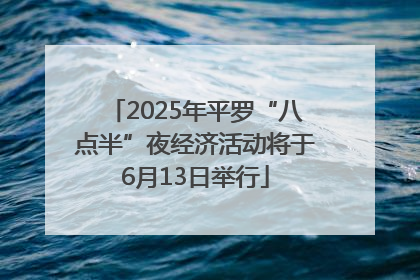 2025年平罗“八点半”夜经济活动将于6月13日举行