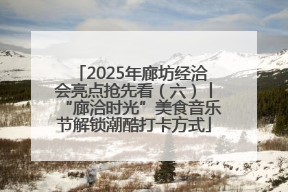 2025年廊坊经洽会亮点抢先看（六）丨“廊洽时光”美食音乐节解锁潮酷打卡方式