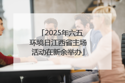 2025年六五环境日江西省主场活动在新余举办
