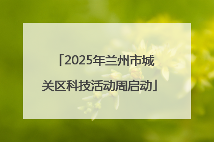 2025年兰州市城关区科技活动周启动