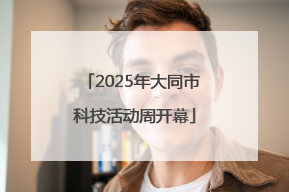 2025年大同市科技活动周开幕