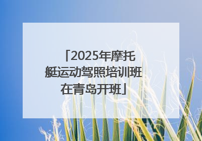 2025年摩托艇运动驾照培训班在青岛开班