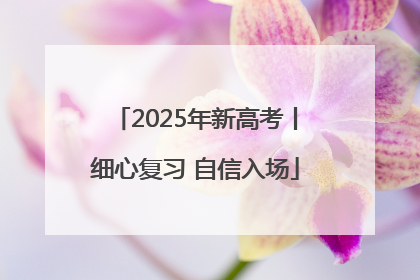 2025年新高考丨细心复习 自信入场