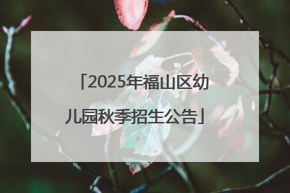 2025年福山区幼儿园秋季招生公告