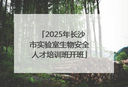 2025年长沙市实验室生物安全人才培训班开班