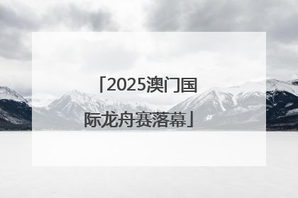 2025澳门国际龙舟赛落幕