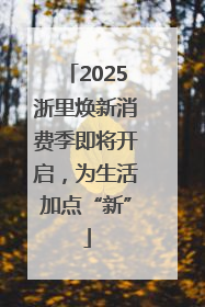 2025浙里焕新消费季即将开启，为生活加点“新”