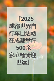 2025成都世界自行车日活动在成都举行 500余家庭畅骑迎世运