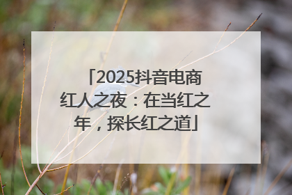 2025抖音电商红人之夜：在当红之年，探长红之道