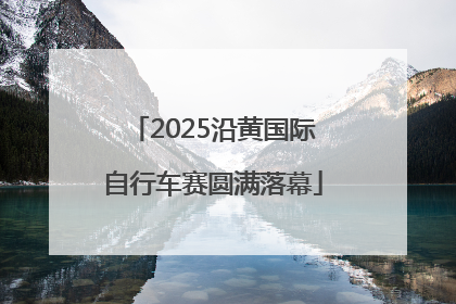 2025沿黄国际自行车赛圆满落幕