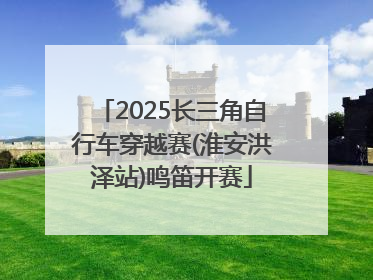 2025长三角自行车穿越赛(淮安洪泽站)鸣笛开赛