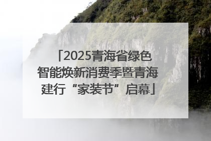 2025青海省绿色智能焕新消费季暨青海建行“家装节”启幕