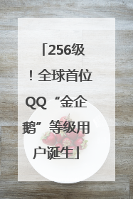 256级！全球首位QQ“金企鹅”等级用户诞生