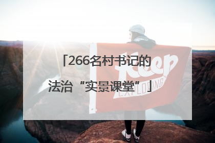 266名村书记的法治“实景课堂”