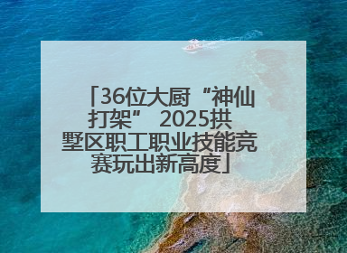 36位大厨“神仙打架” 2025拱墅区职工职业技能竞赛玩出新高度
