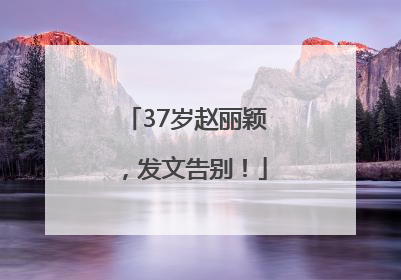 37岁赵丽颖，发文告别！
