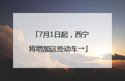 7月1日起，西宁将增加这些动车→