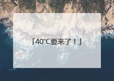 40℃要来了！