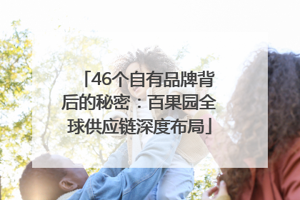 46个自有品牌背后的秘密：百果园全球供应链深度布局