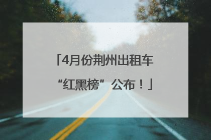 4月份荆州出租车“红黑榜”公布！