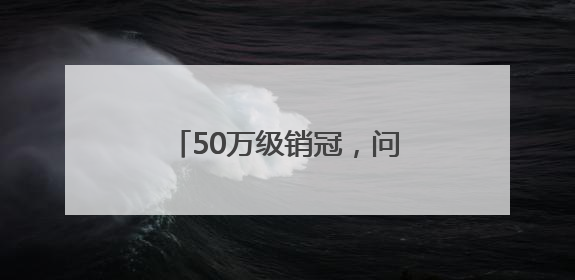 50万级销冠，问界M9的“爆款密码”藏在哪里？