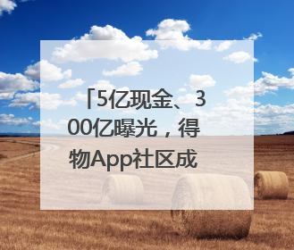 5亿现金、300亿曝光，得物App社区成创作者内容掘金新阵地