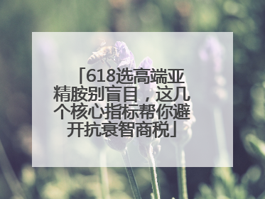 618选高端亚精胺别盲目，这几个核心指标帮你避开抗衰智商税
