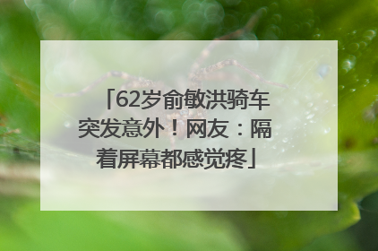 62岁俞敏洪骑车突发意外！网友：隔着屏幕都感觉疼