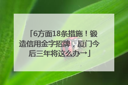 6方面18条措施！锻造信用金字招牌，厦门今后三年将这么办→