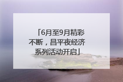 6月至9月精彩不断，昌平夜经济系列活动开启