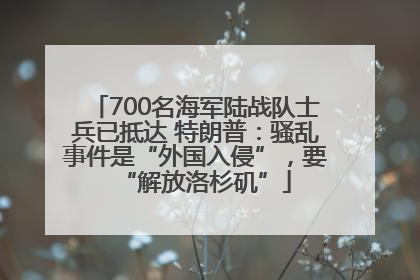 700名海军陆战队士兵已抵达 特朗普：骚乱事件是“外国入侵”，要“解放洛杉矶”