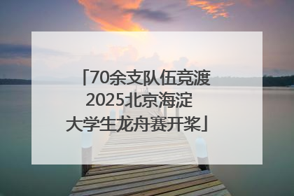 70余支队伍竞渡 2025北京海淀大学生龙舟赛开桨