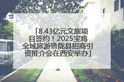 8.43亿元文旅项目签约！2025宝鸡全域旅游暨陇县招商引资推介会在西安举办