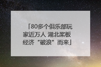 80多个俱乐部玩家近万人 湖北桨板经济“破浪”而来