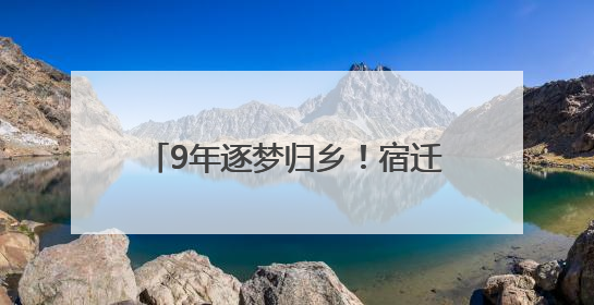 9年逐梦归乡！宿迁姑娘携乌镇入围戏剧《寻找戈多》回家