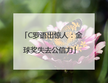 C罗语出惊人：金球奖失去公信力