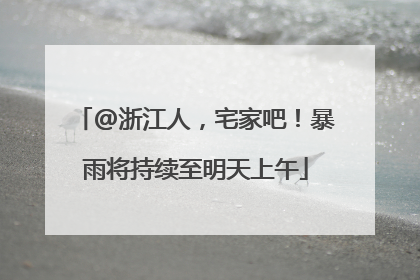 @浙江人，宅家吧！暴雨将持续至明天上午